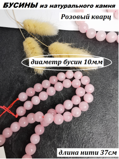 Бусины Розовый кварц 10мм, нить 37см (розовый) 